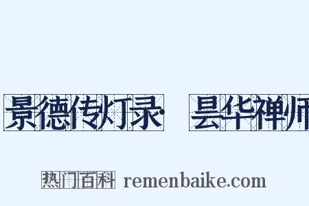 景德传灯录·昙华禅师是什么意思的图片